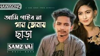 ami gaibo na gan tomay chara  আমি গাইবনা গান তোমায় ছাড়া লিখবো না কবিতা samz vai 2021 song [upl. by Ainos]