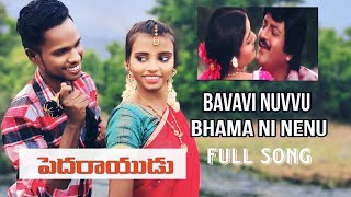 Baavavi Nuvvu Full Video Song Pedarayudu Movie Song Mohan babuBanu Priya Mani Muddu Sravani [upl. by Izzy153]