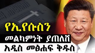 አማኝ ሁሉ በኢየሱስ ስም ሊፀልይበት የሚገባ ጉዳይ [upl. by Yltsew]