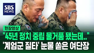 quot45년 정치중립 물거품 됐는데…quot 계엄군 질타에 눈물 쏟은 1공수여단장 현장영상  SBS [upl. by Fausta]