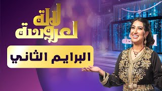 Lalla Laaroussa 2022  Prime 2  لالة لعروسة [upl. by Seira]