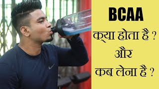 BCAA Kya Hai BCAA Ke Fayde Aur Nuksan  BCAA कब लेना है  FitnessFighters [upl. by Gleason]