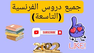 جميع دروس اللغة الفرنسيةالمستوى التاسعة اعدادي [upl. by Cherish]