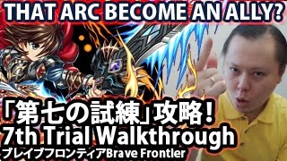 ブレイブフロンティア【第七の試練攻略】 Brave Frontier 7th Trial Walkthrough [upl. by Azzil219]