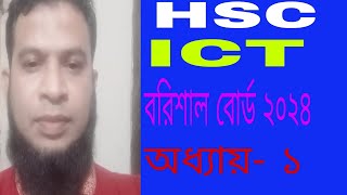 HSC ICT বরিশাল বোর্ড ২০২৪ অধ্যায় ১ [upl. by Jaddan]