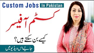 How to Become A Customs Officer  Custom Jobs In Pakistan  Saima Aftab [upl. by Nnaael]