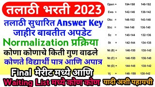 Talathi Bharti Result  तलाठी भरती सुधारित Answer Key जाहीर बाबत  Talathi Bharti New Update 2023 [upl. by Elfrieda]