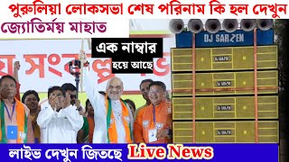 শেষ পরিনাম কি জিতছে দেখুন  পুরুলিয়া লোকসভা LIVE VIDEO 🔴🔴🔴 [upl. by Asila837]