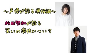 【声優ラジオ】～声優が語る演技論～杉田智和が語る笑いの演技について [upl. by Lorianna]