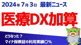 【医療DX推進体制整備加算】マイナ保険証の利用実績要件を中医協の議論から解説！（20240703最新情報） [upl. by Nnauol]