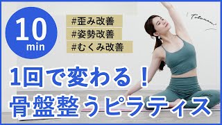 【骨盤を整えるピラティス】歪み、下半身太り、姿勢改善♪初心者OK [upl. by Mei]