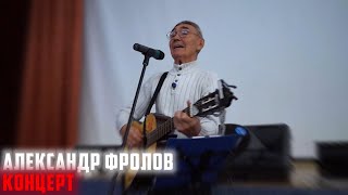 Александр Фролов  Концерт  Концерт Тольятти [upl. by Lennej]