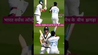 Maar ke bhaag gya mohammadsiraj smith cricketlovercricket indvsaus fight fighting viratkohli [upl. by Ayatnohs934]