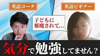 「気分で勉強してませんか？」英語初学者のよくある悩みを解決！ [upl. by Orutra]