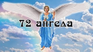 🌈72 АнгелаХранителя ШЕМХАМФОРАШ [upl. by Ahseenak]