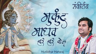 Mukund Madhav hari hari bol ॥ मुकुंद माधव हरि हरि बोल संकीर्तन by Indresh Ji Upadhyay [upl. by Goldshell249]