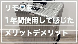 【VLOG】リモワを1年間使用して感じたメリットデメリットRIMOWA Classic Trunk [upl. by Malia368]