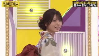 背景まで浮かんできそうな演技を見せる筒井あやめ｜乃木坂46 バナナマン 【乃木坂工事中】【期間限定up】 浴衣 [upl. by Atteyram]