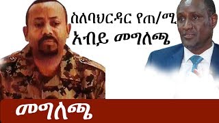 Ethiopia ሰበር ዜና  ስለባህርዳር የጠሚ አብይ አህመድ መግለጫ  Abiy Ahmed  Bahirdar [upl. by Eiramrebma266]