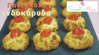 Πανεύκολα ινδοκάρυδα  Easy coconut cookies  Sweet Alice  E39 [upl. by Payton]