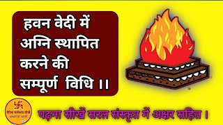 अग्निस्थापनाविधि agni sthapana mantra हवन वेदी में अग्नि स्थापित करने की सम्पूर्ण विधि [upl. by Levana]