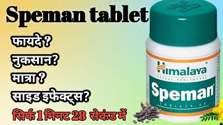 Speman tablet uses in hindi ll speman के फायदे ll speman के नुकसान speman [upl. by Atem]