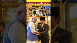 मुस्लिम सुल्तान से पीएम मोदी की मुलाकात modi​ viralvideo​ shortvideo​ brunei muslim short [upl. by Risteau]