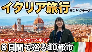 【最高のイタリア旅行🇮🇹】7泊8日で巡るローマ・フィレンツェ・ミラノ・ベネチア [upl. by Lleznod]