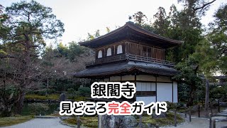 【銀閣寺】銀閣寺の見どころ完全ガイド  Complete guide to the highlights of Ginkakuji [upl. by Tigdirb]