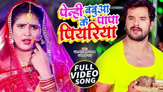 VIDEO  Khesari Lal Yadav  पेन्ही के बबुआ के पापा पियरिया  Shilpi Raj  Chhath Puja Song 2021 [upl. by Lippold]