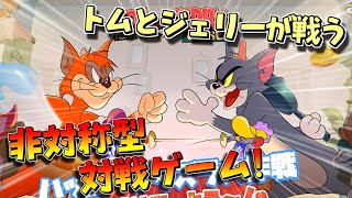 新作非対称型対戦ゲームがまさかのトムジェリだった 1【トムとジェリー：チェイスチェイス】 [upl. by Jacobsohn]