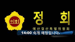 세종시의회 제88회 임시회 예결특위 제1차 회의 2부 [upl. by Atisusej]