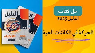 حل كتاب الدليل أحياء 2025  الحركة في الكائنات الحية كامل [upl. by Eastman657]