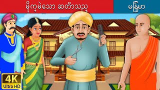 မိုက္မဲေသာ ဆတၱာသည္  Foolish Barber in Myanmar   MyanmarFairyTales [upl. by Lizabeth]