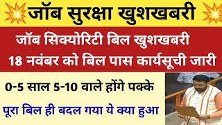 जॉब सिक्योरिटी बिल की कार्यसूची तैयार  05 और 510 साल वाले होंगे पक्के पूरा बिल ही बदल गया देखो [upl. by Eilloh]