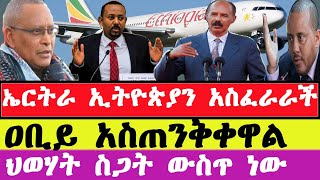 ኤርትራ ኢትዮጵያን አስጠነቀቀች ጠቅላይ ሚኒስትር ዐቢይ ህወሓት ጉባኤ እንዳያካሂድ አስጠነቀቁየህዋሓት ጉባዔethiopianews [upl. by Goldner]