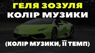 Колір музики її темп він танцює зі мною скільки тем Геля Зозуля  Колір музики KAVA Remix [upl. by Barbabra857]