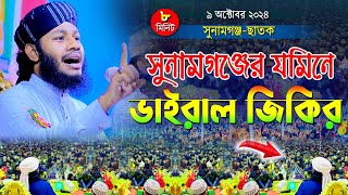 সুনামগঞ্জের যমিনে ভাইরাল জিকির । Bangla Jikir 2024 । হাফেজ জাহিদুল ইসলাম ফারুকী । New Jikir [upl. by Anolla]