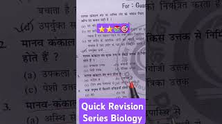 Biology mcq Question bihar daroga bsscshortvideo ytshorts [upl. by Collimore]