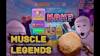 КАК ЗАБАГАТЬ ПЕТОВ НА СИЛУ И БЫСТРО ПРОКАЧАТЬСЯ В MUSCLE LEGENDS 2023 [upl. by Royce826]