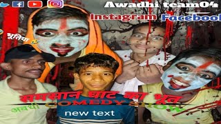 shmashan Ghat Ka Bhoot Awadhi comedy😂🤣video [upl. by Singleton844]