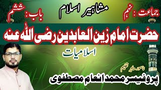 Islamiat  Class 9  New Book  Chapter 6  Lecture 1  Mashahir E Islam  حضرت امام زین العابدین [upl. by Supat590]