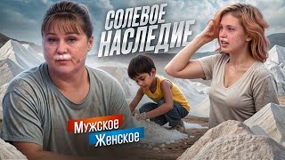 ДИНАСТИЯ СОЛЕВЫХ  МУЖСКОЕ ЖЕНСКОЕ [upl. by Aleik182]