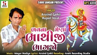 Bhathiji Maharaj Super Hit Old Song 2024  Arvind Gohil  ભવના મેણાં ભાથીજી ભાગજો  Soor Sangam [upl. by Ahsielat]