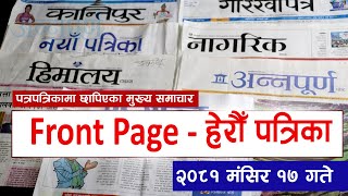 पत्रपत्रिकामा छापिएका मुख्य समाचार २०८१ मंसिर १७ गते  Samaya TV Front Page  हेरौ पत्रीका [upl. by Dionysus]