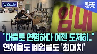 quot대출로 연명하다 이젠 도저히quot 연체율도 폐업률도 최대치 뉴스zipMBC뉴스 [upl. by Michey]