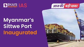 Myanmars Sittwe Port Inaugurated  What is Kaladan MultiModal Transit Transport Project  UPSC [upl. by Noirda]