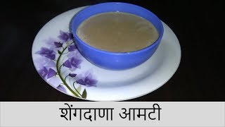 शेंगदाणा आमटी  Shengdana Amti  Upvas Special  Maharashtrian Recipe by Rashmi Satam [upl. by Yartnod]