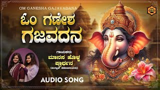 ಓಂ ಗಣೇಶ ಗಜವದನ  Om Ganesha Gajavadana  Manasa Holla  Prarthana  RN JayaGopal  Hemanth Kumar [upl. by Brnaba63]