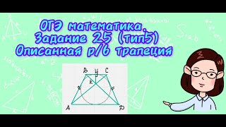 ОГЭ математика Задание 25 тип 5 Описанная равнобедренная трапеция [upl. by Onibla71]